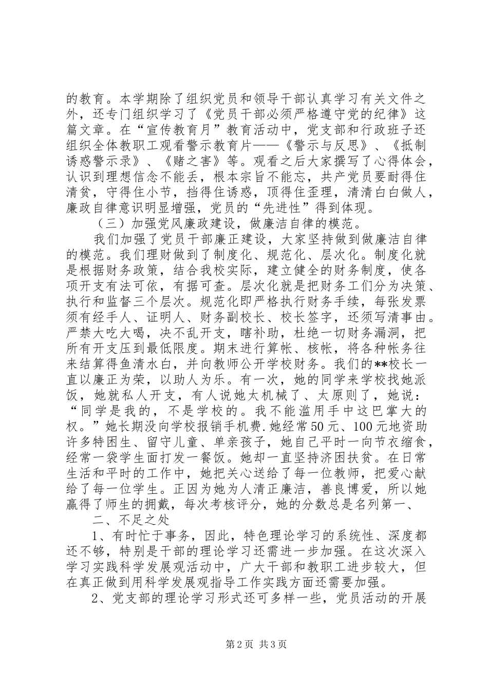 2024年小学党风廉政建设自查报告_第2页