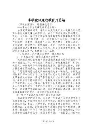 2024年小学党风廉政教育月总结