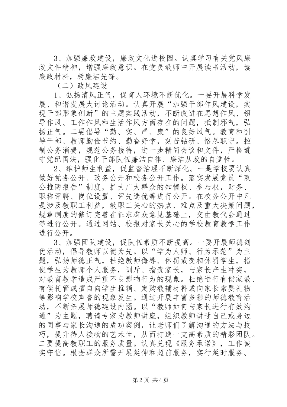 2024年小学党风政风行风建设强化年活动实施方案_第2页