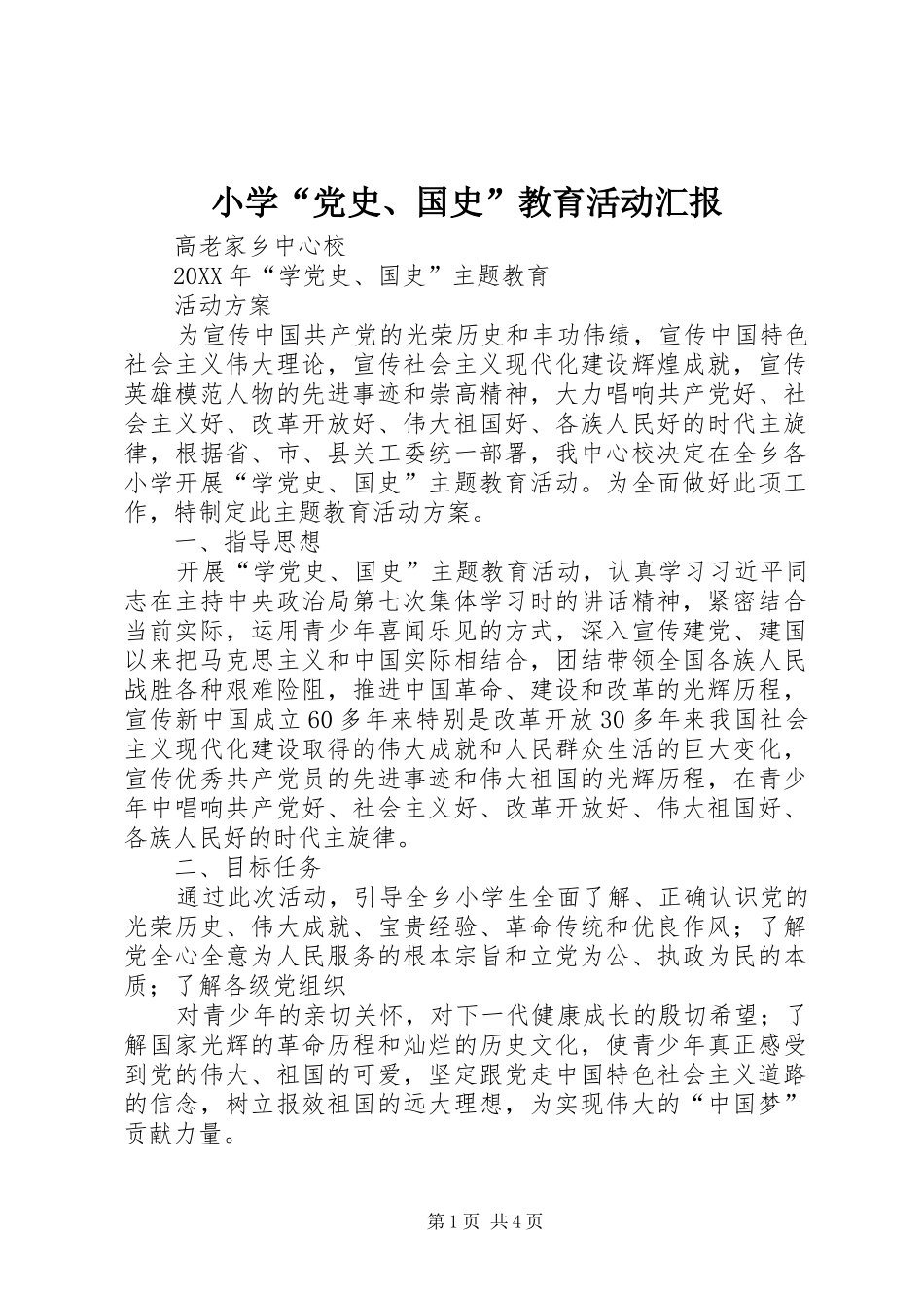 2024年小学党史国史教育活动汇报_第1页