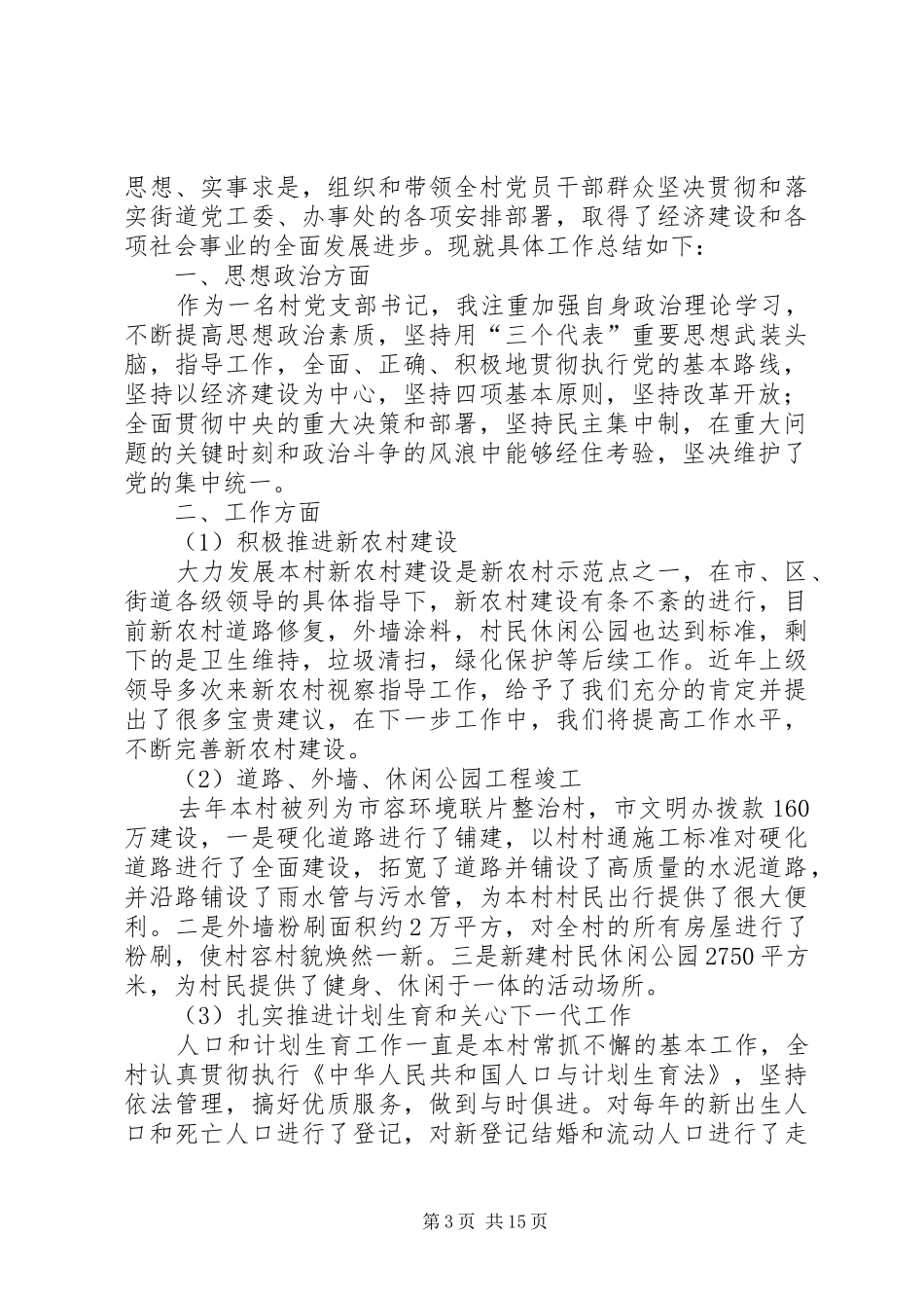 2024年小学党书记个人总结_第3页