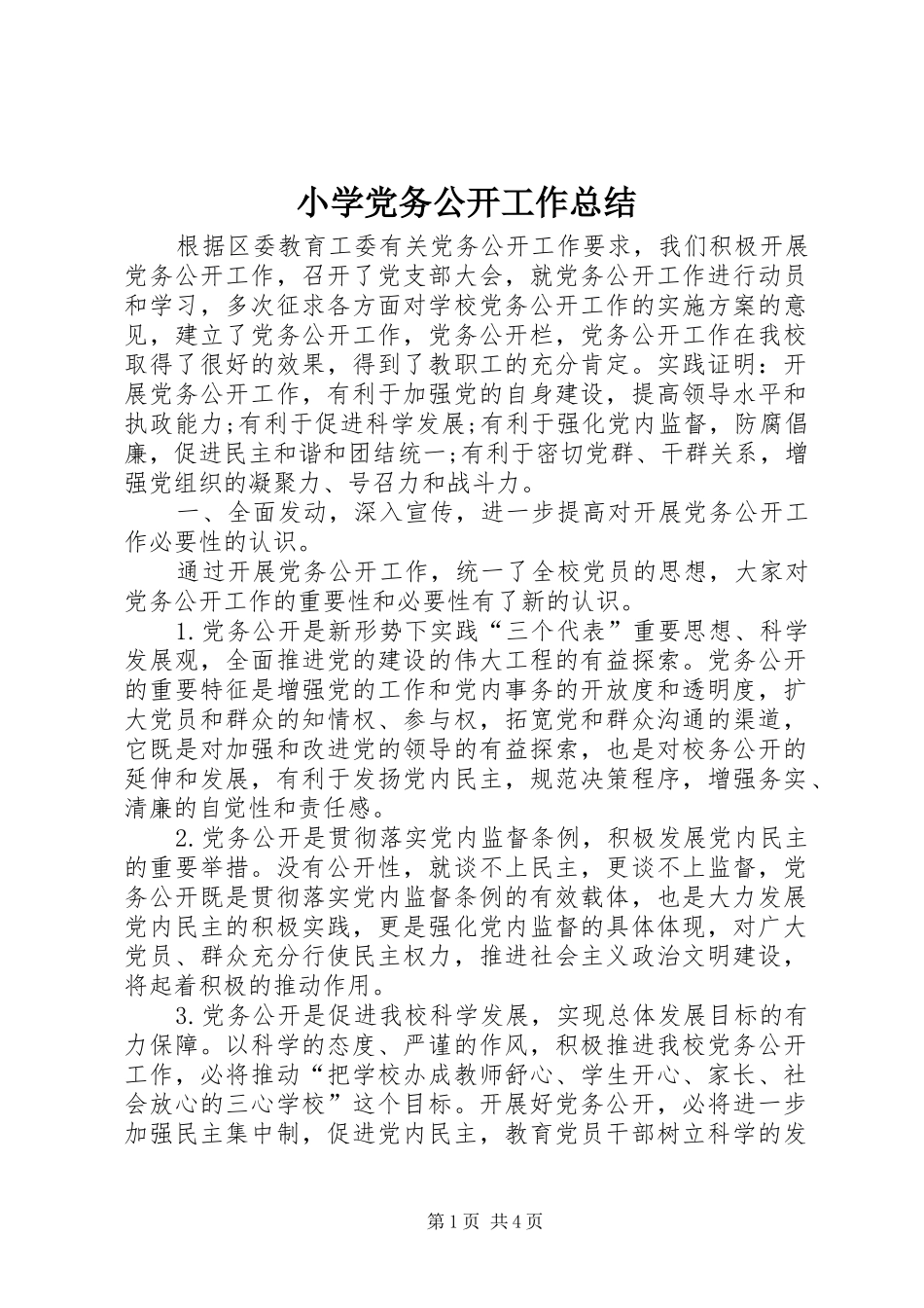 2024年小学党务公开工作总结_第1页