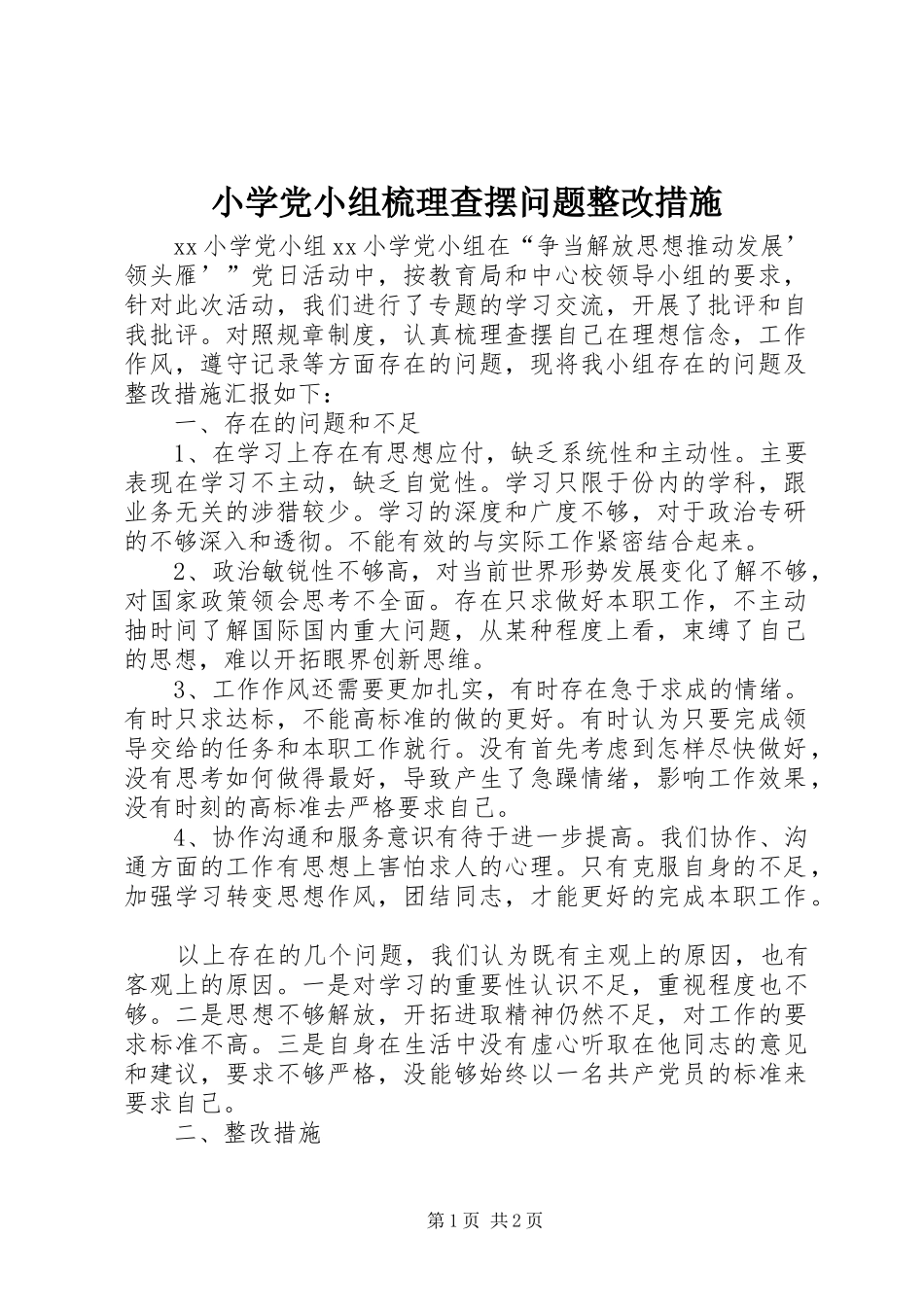 2024年小学党小组梳理查摆问题整改措施_第1页