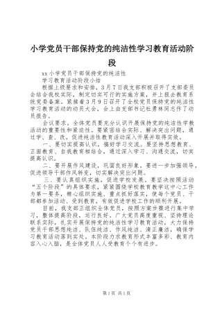2024年小学党员干部保持党的纯洁性学习教育活动阶段