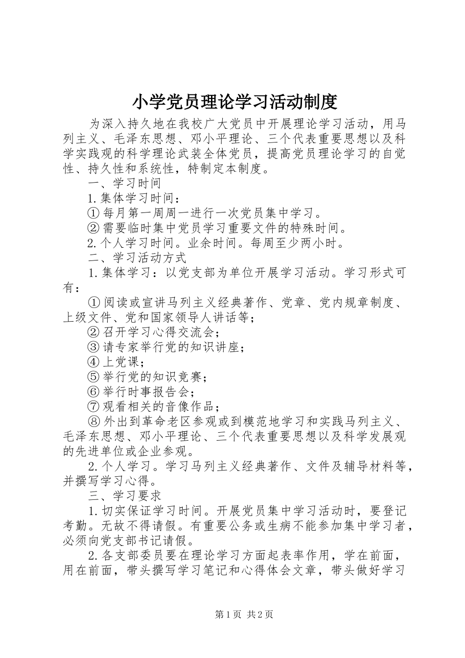 2024年小学党员理论学习活动制度_第1页