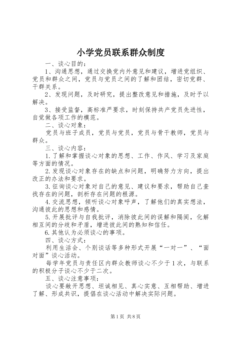 2024年小学党员联系群众制度_第1页