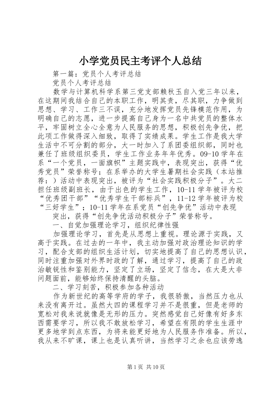 2024年小学党员民主考评个人总结_第1页
