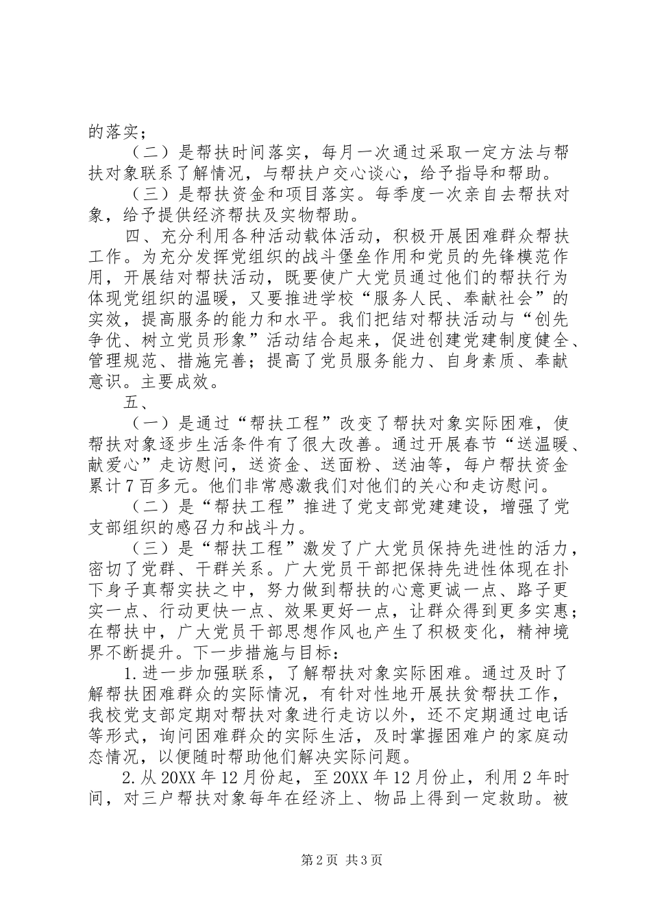 2024年小学党员与困难群众结对帮扶工作小结_第2页