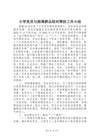 2024年小学党员与困难群众结对帮扶工作小结