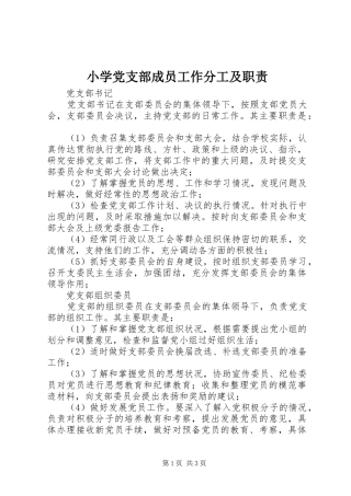 2024年小学党支部成员工作分工及职责