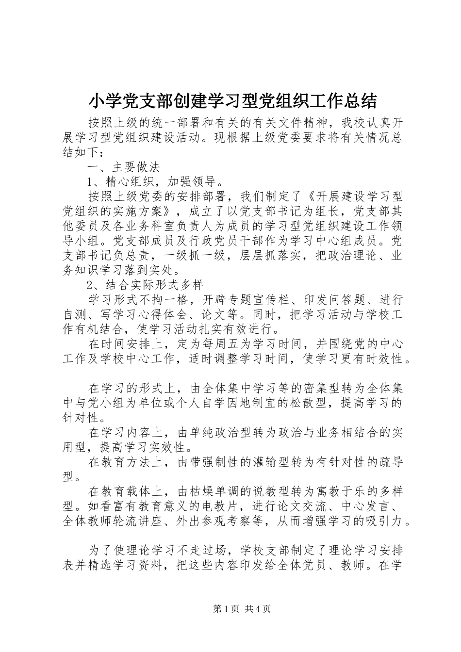 2024年小学党支部创建学习型党组织工作总结_第1页