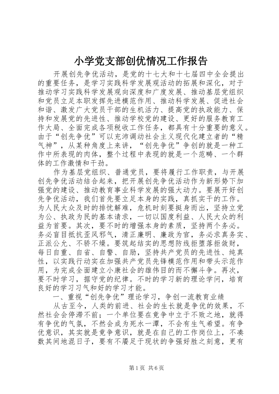 2024年小学党支部创优情况工作报告_第1页
