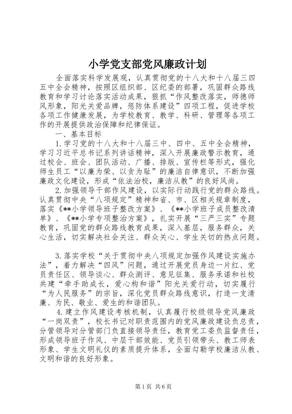 2024年小学党支部党风廉政计划_第1页