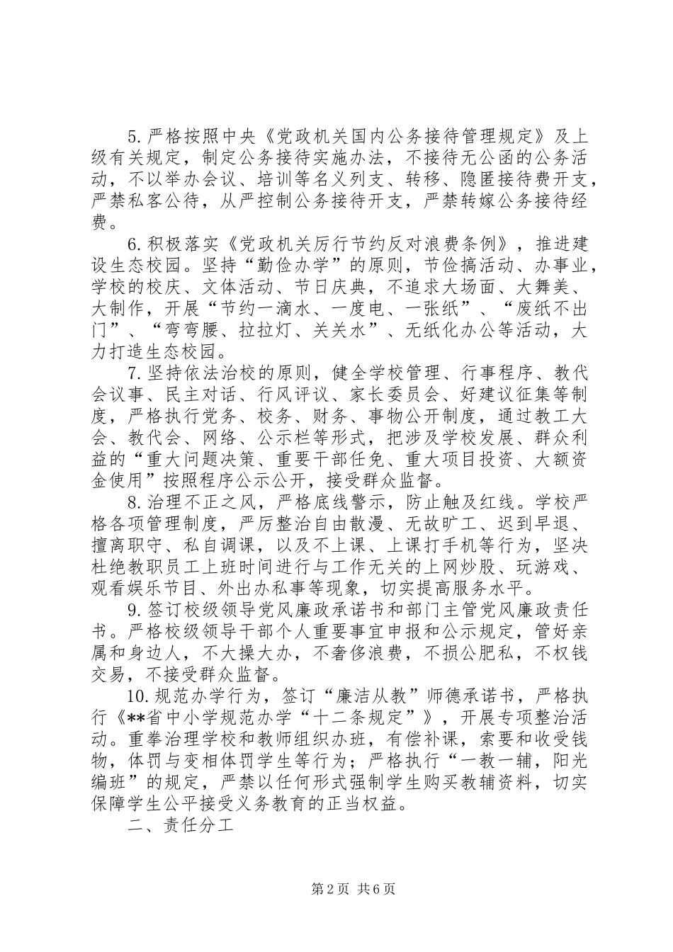 2024年小学党支部党风廉政计划_第2页