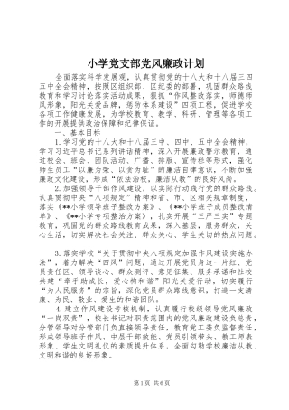 2024年小学党支部党风廉政计划