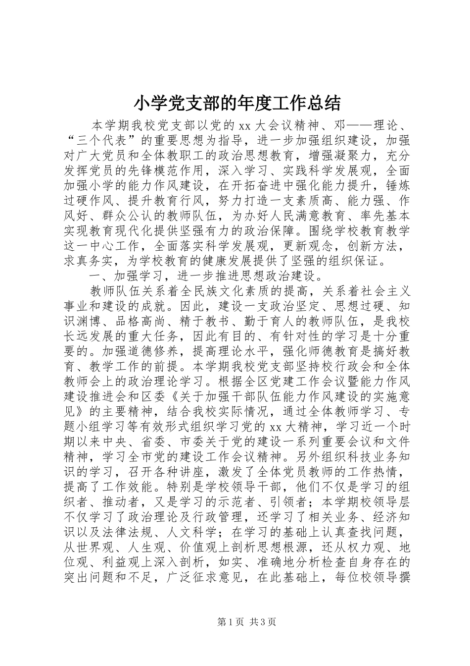 2024年小学党支部的年度工作总结_第1页