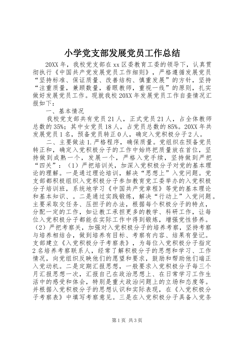 2024年小学党支部发展党员工作总结_第1页