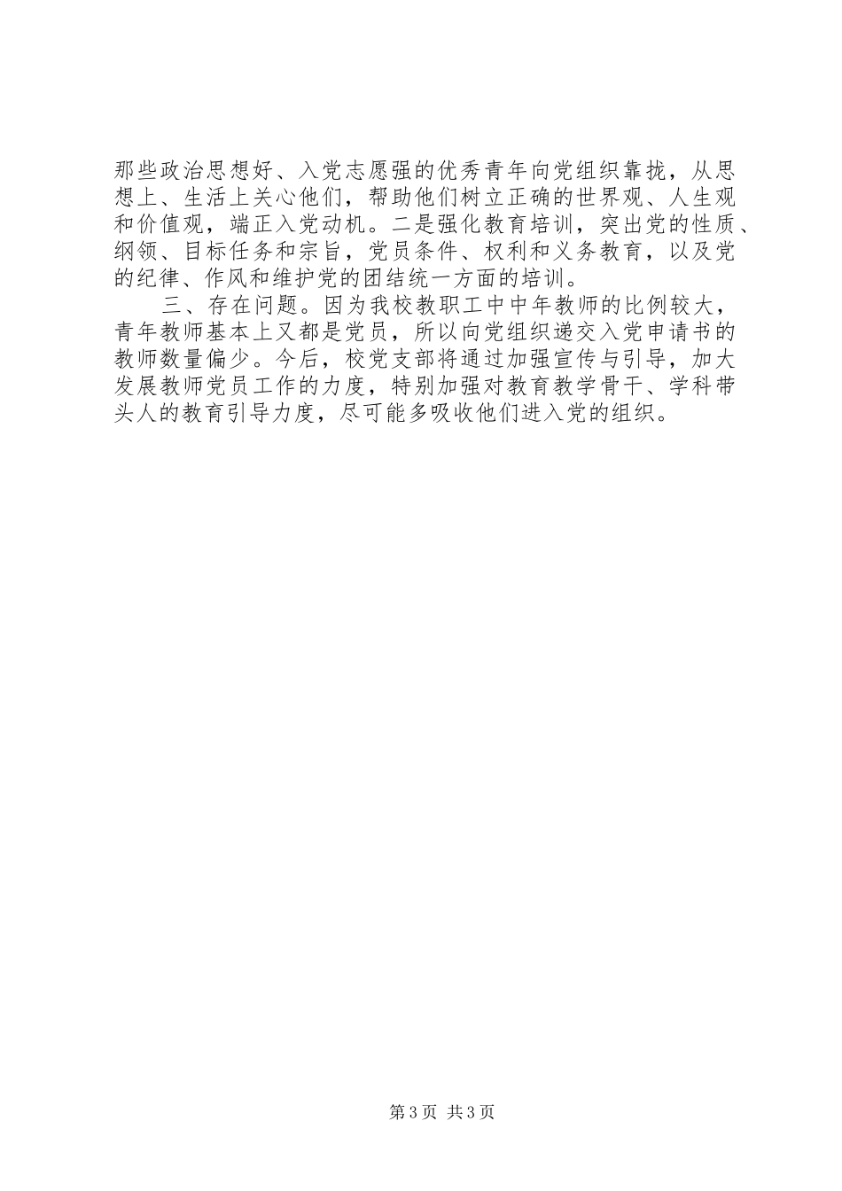 2024年小学党支部发展党员工作总结_第3页