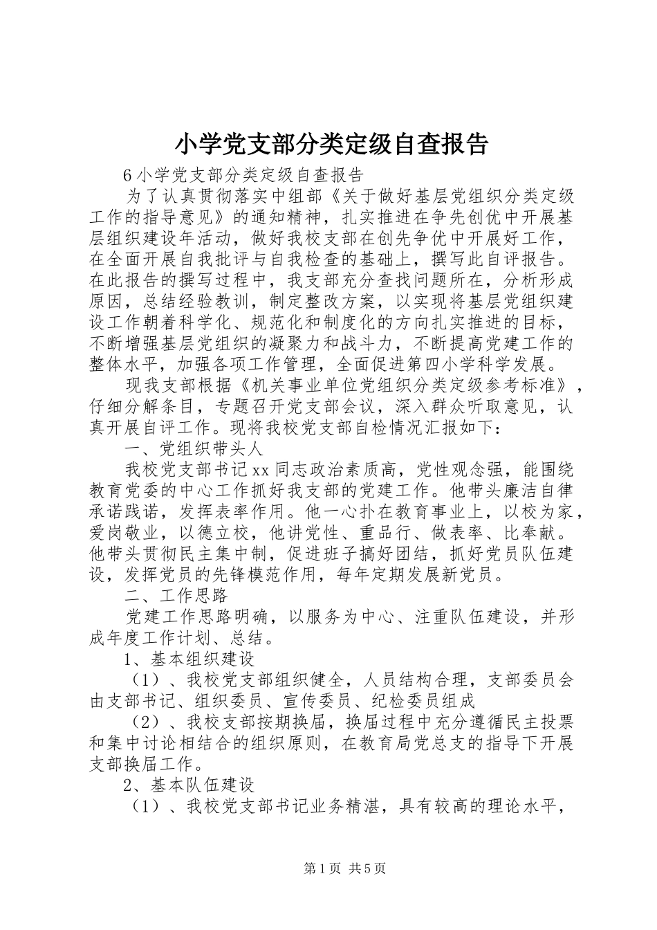 2024年小学党支部分类定级自查报告_第1页