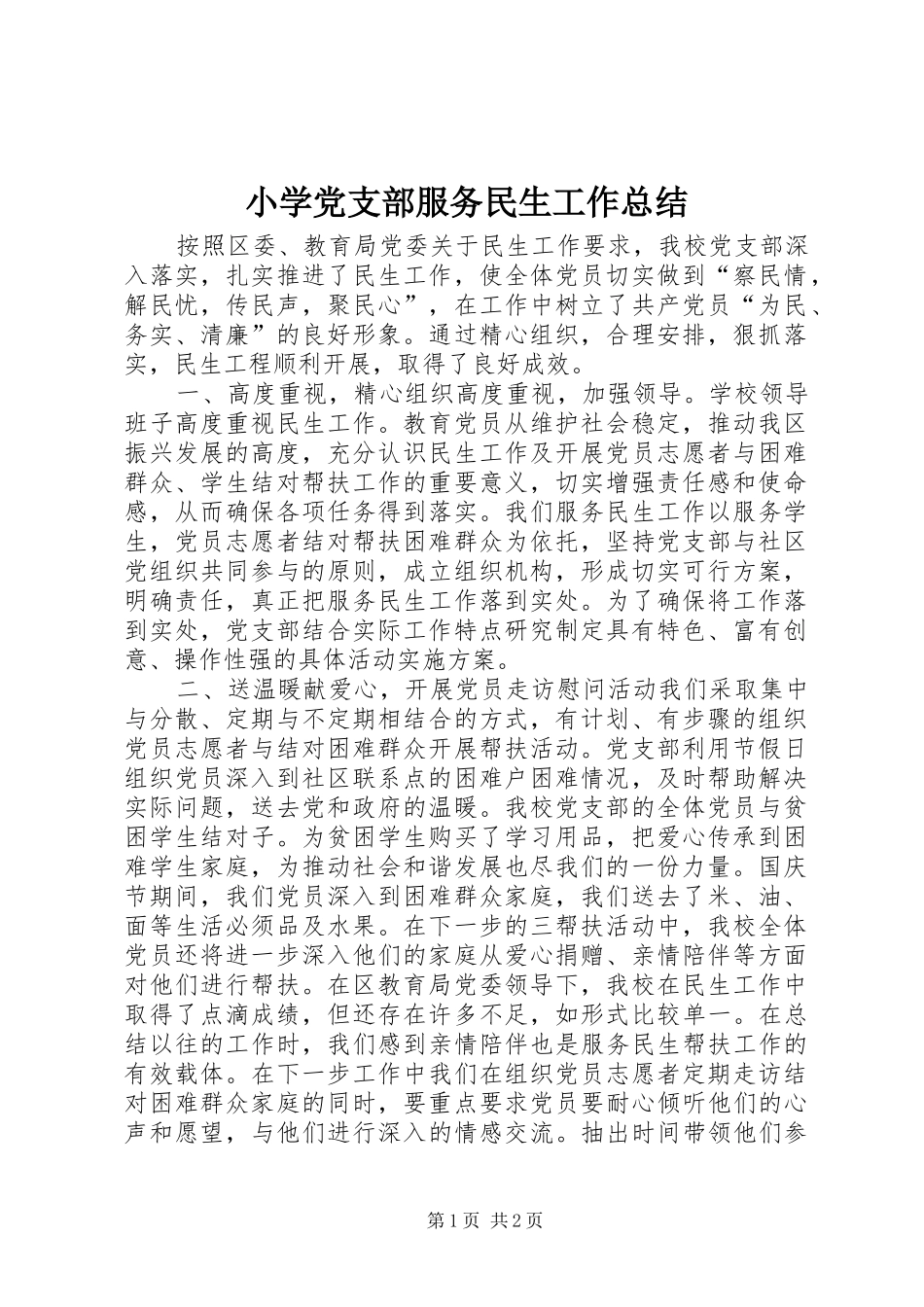 2024年小学党支部服务民生工作总结_第1页