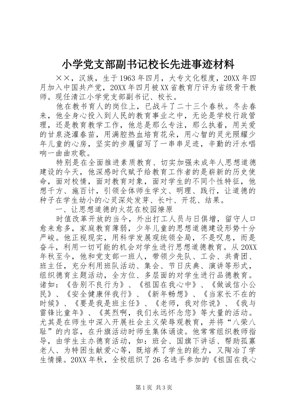 2024年小学党支部副书记校长先进事迹材料_第1页
