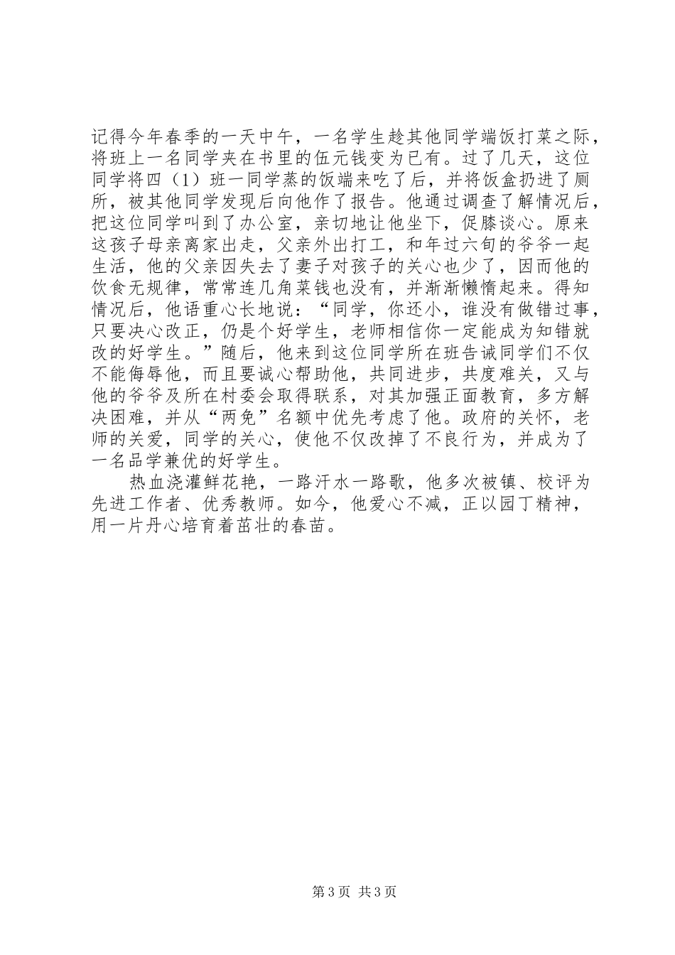 2024年小学党支部副书记校长先进事迹材料_第3页