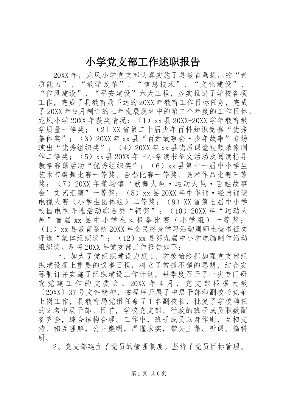 2024年小学党支部工作述职报告_第1页