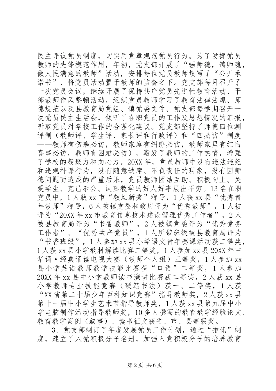2024年小学党支部工作述职报告_第2页