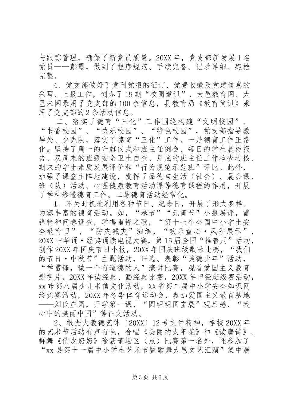 2024年小学党支部工作述职报告_第3页
