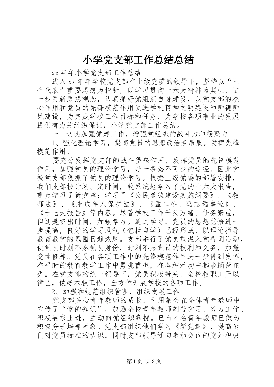 2024年小学党支部工作总结总结_第1页