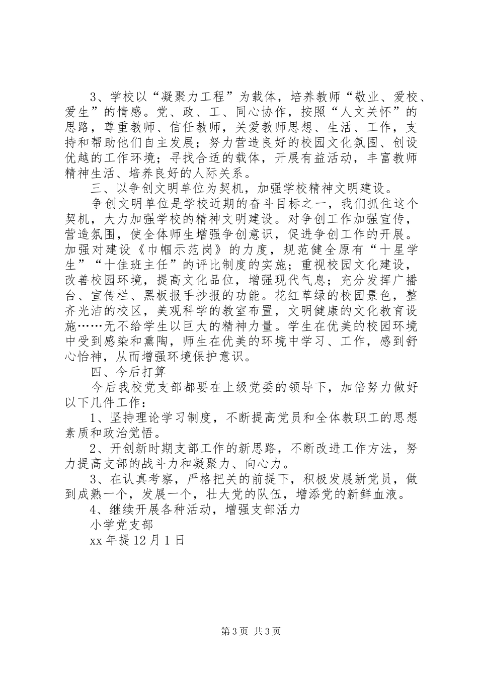 2024年小学党支部工作总结总结_第3页