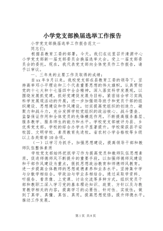 2024年小学党支部换届选举工作报告