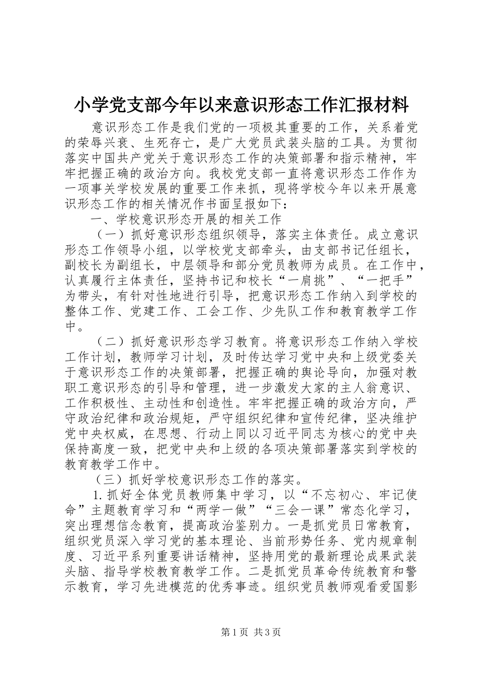 2024年小学党支部今年以来意识形态工作汇报材料_第1页