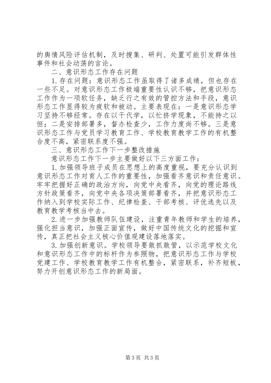 2024年小学党支部今年以来意识形态工作汇报材料_第3页