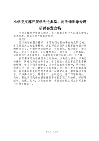 2024年小学党支部开展学先进典型，树先锋形象专题研讨会讲话稿