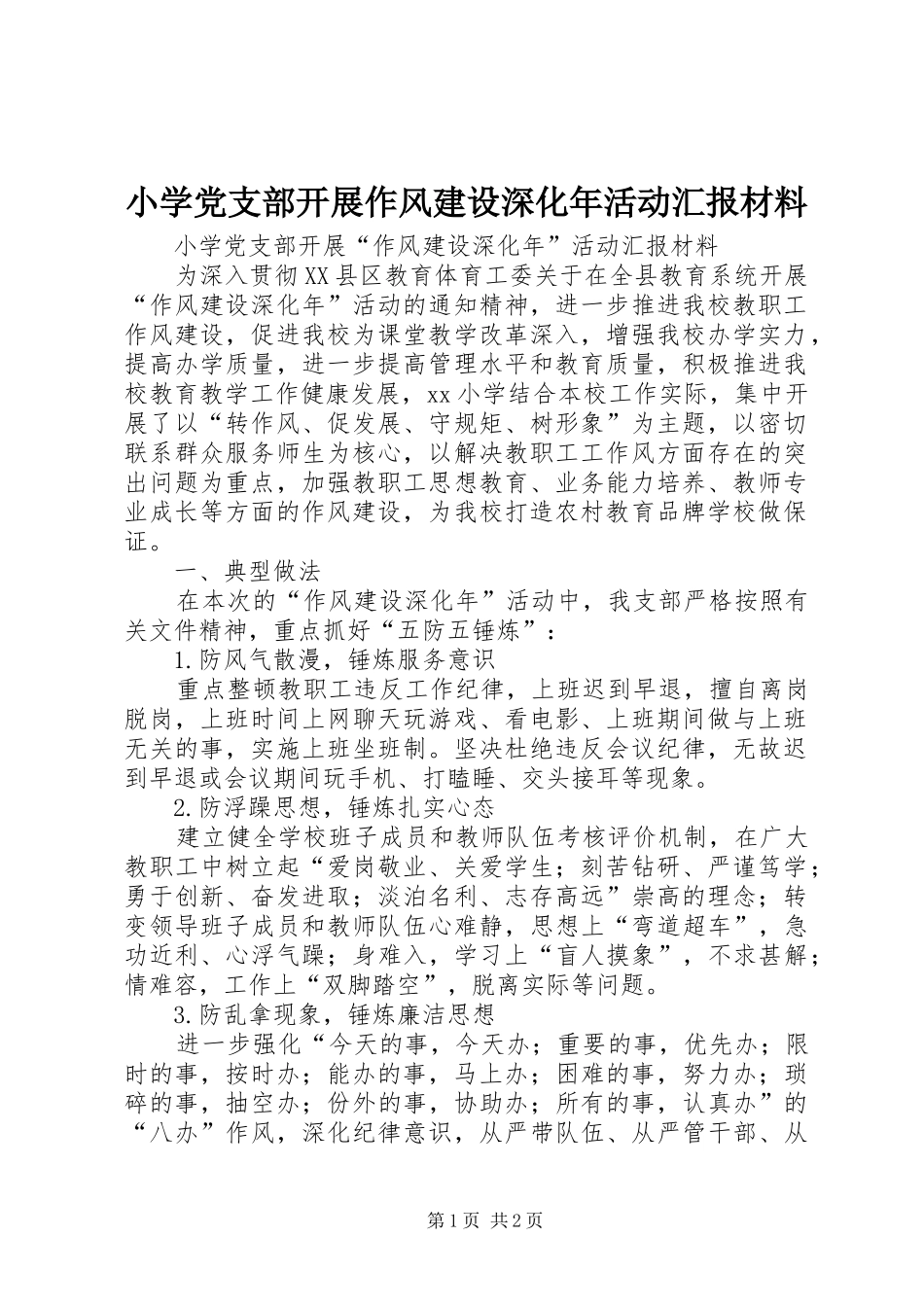 2024年小学党支部开展作风建设深化年活动汇报材料_第1页