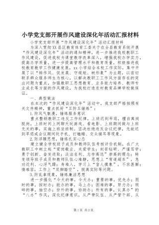 2024年小学党支部开展作风建设深化年活动汇报材料