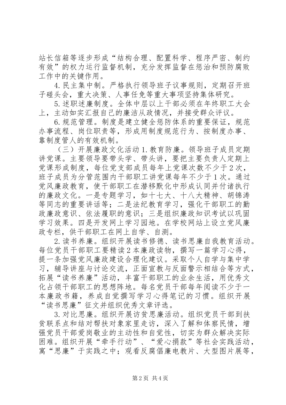 2024年小学党支部廉政文化建设示范点创建活动计划_第2页