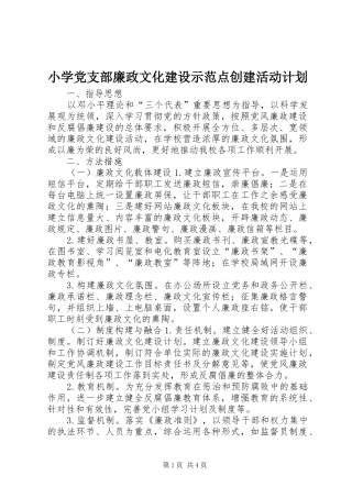 2024年小学党支部廉政文化建设示范点创建活动计划