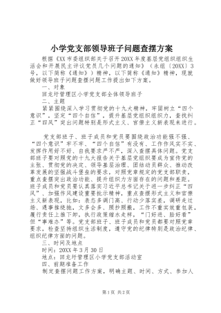 2024年小学党支部领导班子问题查摆方案