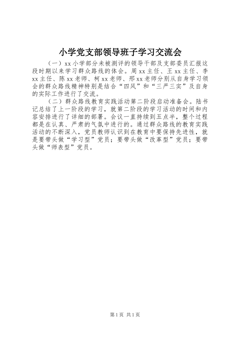2024年小学党支部领导班子学习交流会_第1页