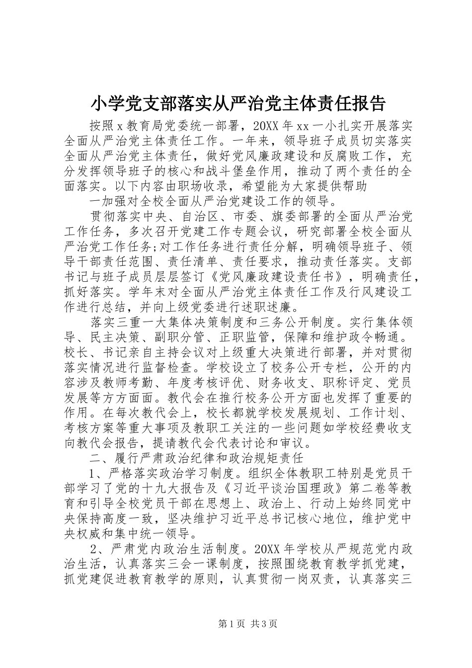 2024年小学党支部落实从严治党主体责任报告_第1页