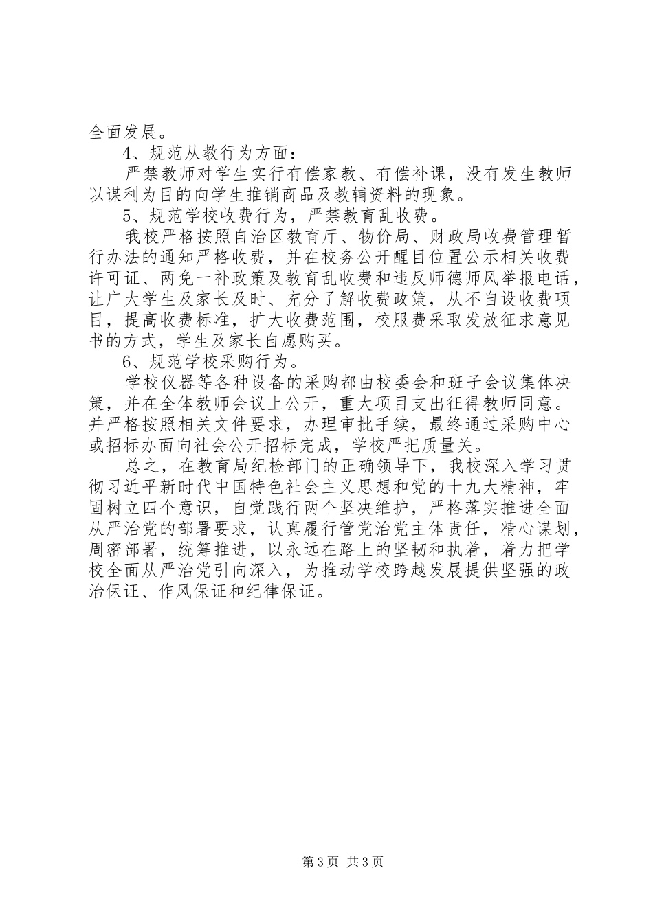 2024年小学党支部落实从严治党主体责任报告_第3页