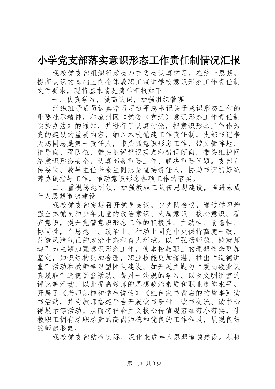 2024年小学党支部落实意识形态工作责任制情况汇报_第1页