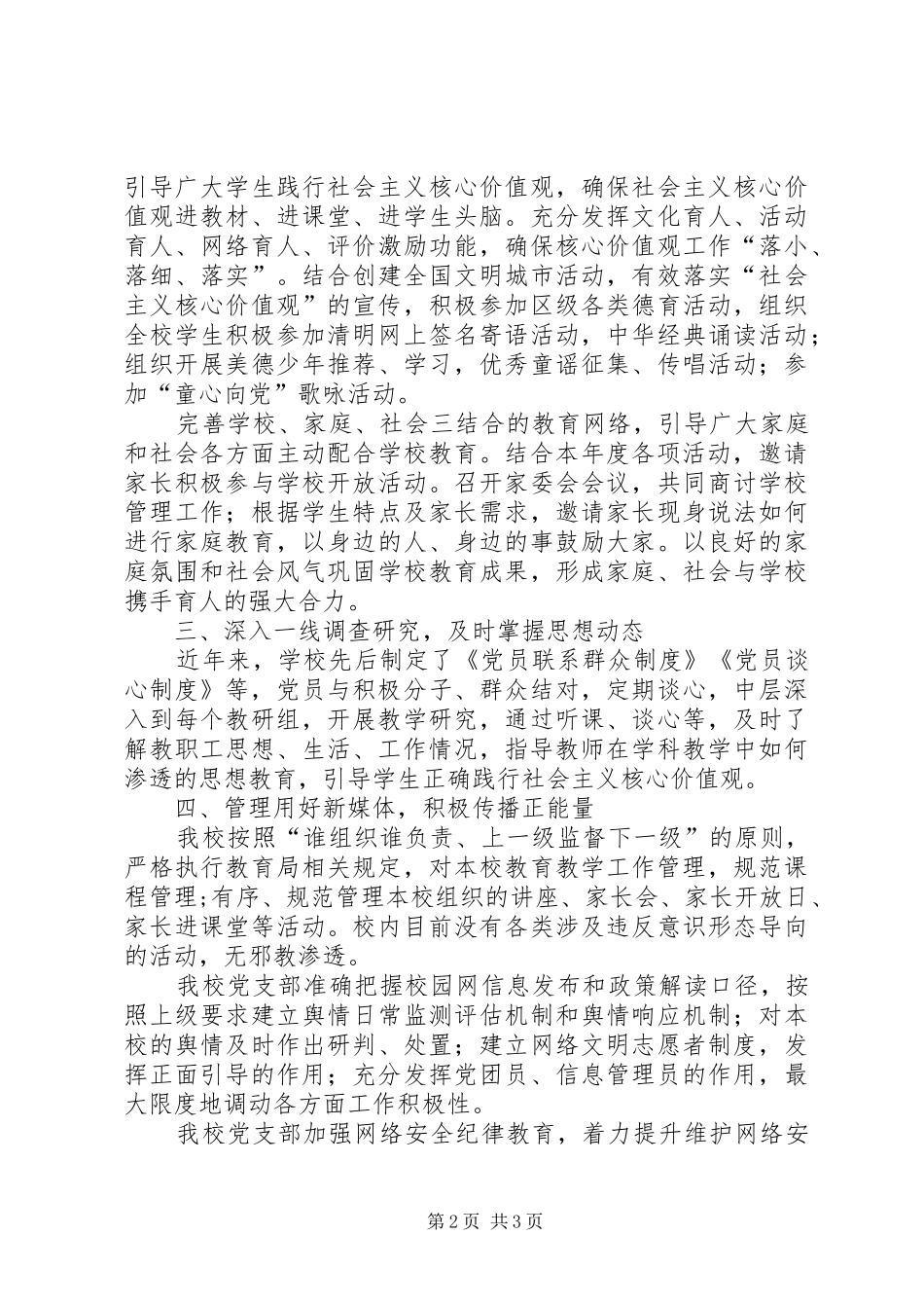 2024年小学党支部落实意识形态工作责任制情况汇报_第2页