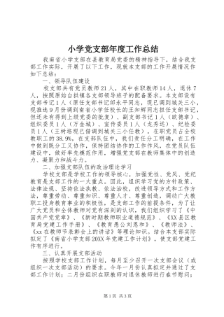 2024年小学党支部年度工作总结