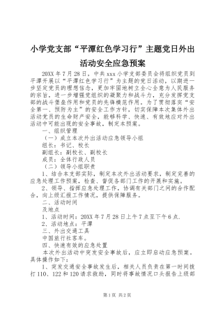 2024年小学党支部平潭红色学习行主题党日外出活动安全应急预案