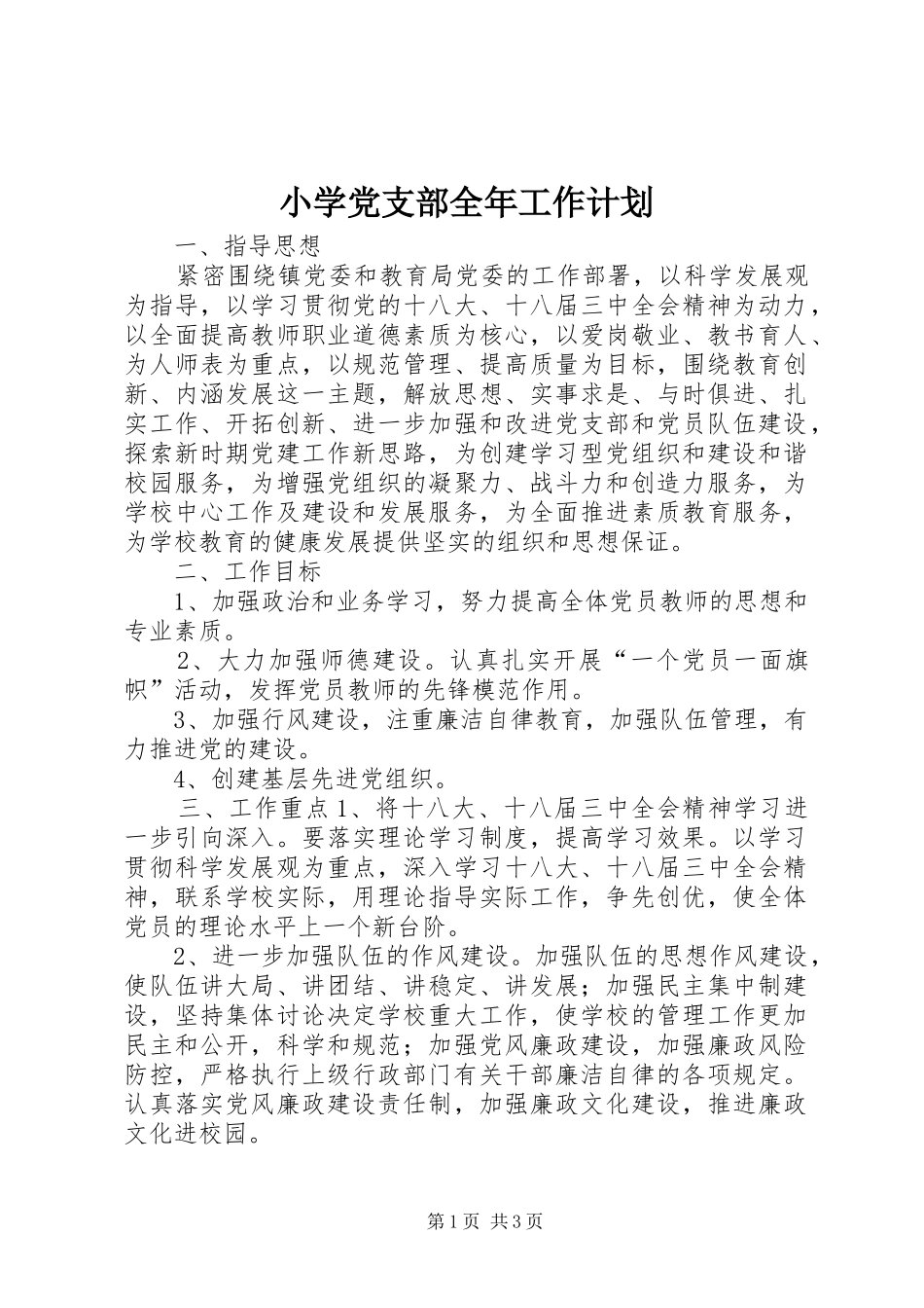 2024年小学党支部全年工作计划_第1页