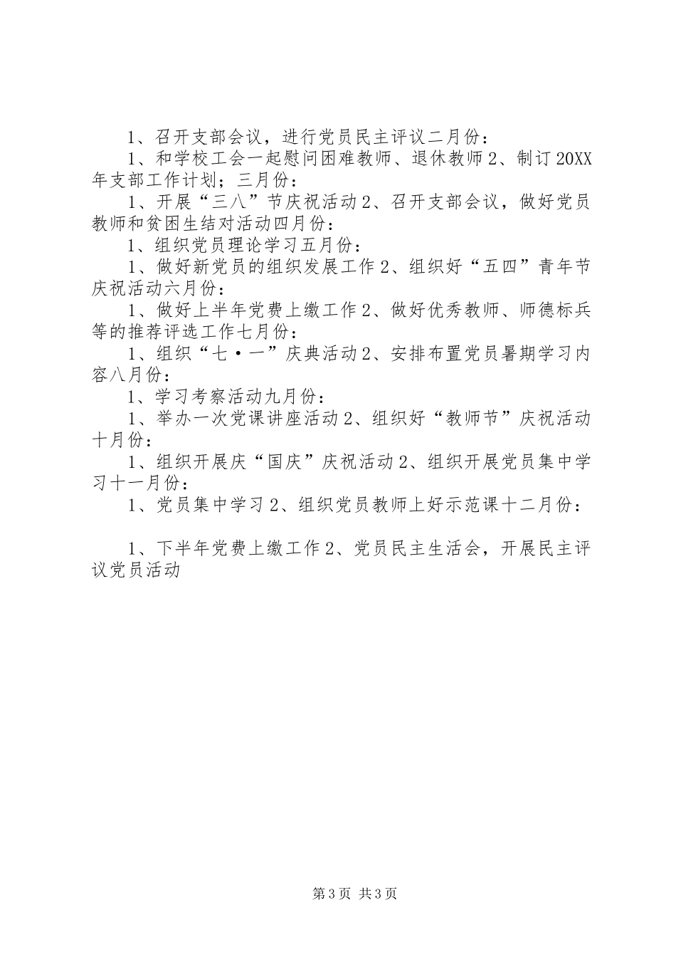 2024年小学党支部全年工作计划_第3页