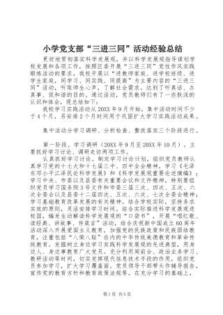 2024年小学党支部三进三同活动经验总结